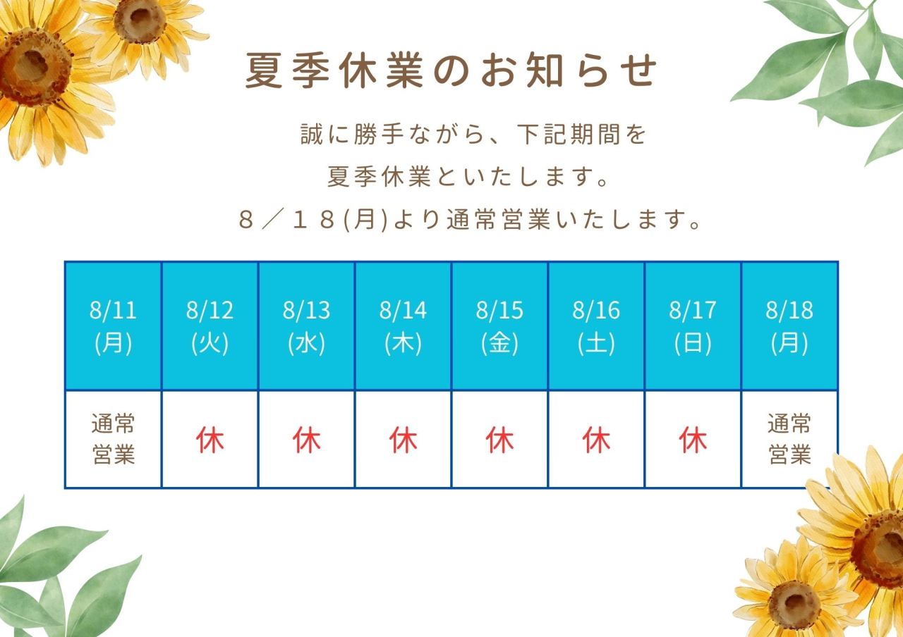 夏季休暇のお知らせ