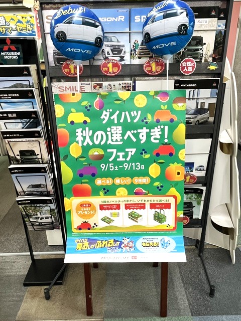 ダイハツ 秋の選べすぎ!フェア
9/5㈯から13(日) 開催!!