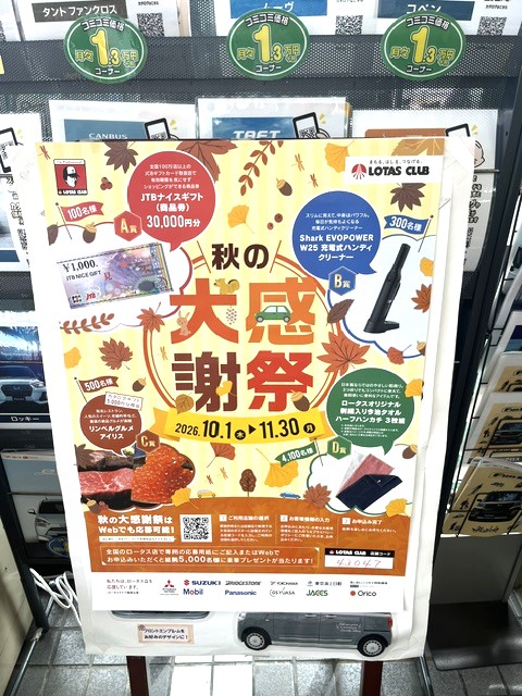 自動車販売・整備のプロフェッショナル★ロータスクラブ
秋の大感謝祭開催します。